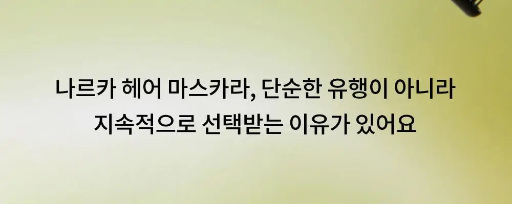 [2025어워즈] 나르카 하입 핏 헤어 마스카라 어워즈 한정기획 (2025) (+퍼부츠키링) 상세페이지 58